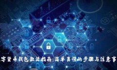 数字货币钱包激活指南：简单易懂的步