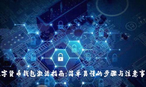 数字货币钱包激活指南:简单易懂的步骤与注意事项