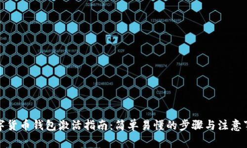数字货币钱包激活指南:简单易懂的步骤与注意事项