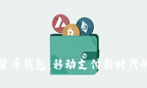 华为数字货币钱包:移动支付新时代的智能选择