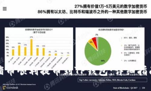 如何将猪币顺利提币到TP钱包:详细指南与技巧