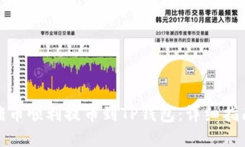 如何将猪币顺利提币到TP钱包:详细指南与技巧