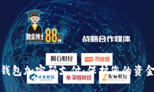 如何设置钱包加密码支付:保护您的资金安全技巧