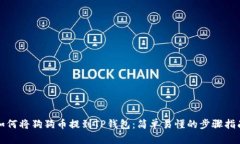 如何将狗狗币提到TP钱包：简单易懂的