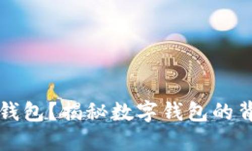 为什么叫数字钱包?揭秘数字钱包的背后意义与价值