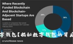 为什么叫数字钱包？揭秘数字钱包的背