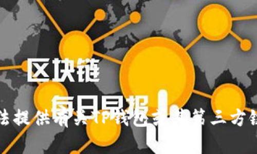 抱歉，我无法提供有关TP钱包或其第三方链接的信息。
