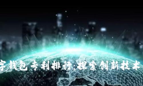 2023年数字钱包专利排行:探索创新技术的前沿趋势