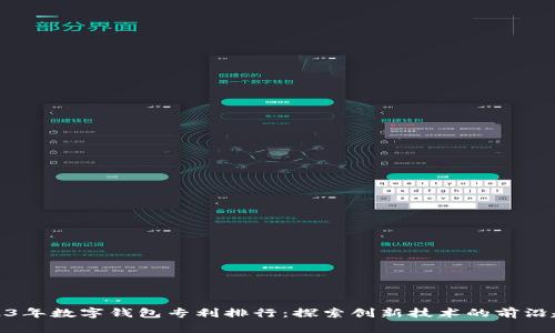 2023年数字钱包专利排行:探索创新技术的前沿趋势