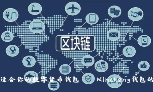 如何选择适合你的数字货币钱包——Mincheng钱包的独特魅力