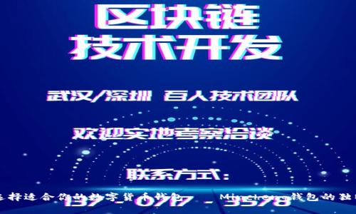 如何选择适合你的数字货币钱包——Mincheng钱包的独特魅力