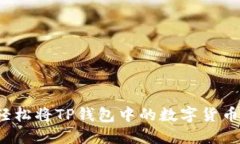 如何轻松将TP钱包中的数字货币兑现？