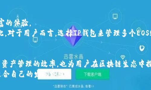  如何通过TP钱包灵活创建多个EOS账户？ / 
 guanjianci TP钱包, EOS账户, 创建账户, 区块链技术 /guanjianci 

一、引言
在当前的区块链世界里，EOS作为一种新兴的智能合约平台，吸引了大量开发者和用户的关注。EOS账户的管理成为了用户操作区块链应用的基础。而TP钱包作为一款多功能数字货币钱包，提供了许多便捷的功能，包括灵活创建和管理多重EOS账户的能力。这一创新不仅提高了用户的使用体验，同时也为他们带来了更多的选择。

二、TP钱包概述
TP钱包是一款兼具易用性与安全性的数字货币钱包，除了支持主流的加密货币存储与交易外，它还支持多种区块链项目，尤其在EOS生态系统中表现突出。
用户可以通过TP钱包轻松管理他们的数字资产，包括交易、转账以及账户创建等多种功能。由于其良好的用户界面与操作体验，TP钱包迅速获得了众多用户的青睐。更重要的是，TP钱包允许用户在一个平台上创建多个EOS账户，这为用户提供了极大的灵活性。

三、EOS账户的意义
EOS账户是区块链上每个用户或智能合约的标识。在EOS生态中，拥有一个账户不仅是进行交易的基础，还是访问各种去中心化应用（DApp）的前提。通过EOS账户，用户可以参与投票、创建智能合约、进行资产管理等各种操作。这使得EOS账户的创建与管理显得尤为重要。
而使用TP钱包创建多个EOS账户的好处则体现在多方面，包括账户隔离、风险控制以及便捷管理等。

四、为什么选择TP钱包创建多个EOS账户？
1. **灵活性**：TP钱包允许用户根据需要创建多个EOS账户。这意味着用户可以为不同的项目或者用途分别创建专属账户，从而避免资产混淆。
2. **安全性**：在区块链的世界里，安全性是用户最为关心的点之一。TP钱包提供了强大的安全保障，用户的私钥和助记词都经过加密处理，确保安全。
3. **易于管理**：对于需要管理大量数字资产的用户来说，TP钱包提供了直观的界面，让用户能够轻松查看和管理所有账户的资产。
4. **全方位支持**：TP钱包不仅支持EOS，还可以管理其他多种数字资产，使得用户可以在一个平台上完成多种操作。

五、如何在TP钱包上创建EOS账户？
创建EOS账户的过程并不复杂，以下是详细步骤：
1. **下载并安装TP钱包**：首先，从官方网站或应用商店下载TP钱包并进行安装。
2. **打开钱包**：启动TP钱包，按照提示进行注册或登录。如果是新用户，可以选择创建新的钱包，并记录下助记词。
3. **选择EOS账户管理功能**：在钱包主界面，找到EOS账户相关的功能选项，点击进入。
4. **创建新账户**：选择“创建新账户”选项，输入所需的账户名称，并根据要求设置合适的密码和相关信息。
5. **确认并完成**：按照提示完成账户创建，系统会为你分配相关的资源和权限。

六、使用多个EOS账户的注意事项
在TP钱包创建多个EOS账户后，用户需要注意以下几点：
1. **资源管理**：每个EOS账户需要消耗一定的资源，包括CPU和RAM。因此，在创建新账户前，建议用户先了解资源的使用情况。
2. **安全问题**：在管理多个账户时，确保妥善保存每个账户的私钥和助记词，避免因遗失造成资产损失。
3. **账户命名**：在创建多个账户时，命名应清晰易懂，使得在使用时更为便利。

七、TP钱包的未来发展和EOS的潜力
随着区块链技术的发展，EOS的应用场景将不断扩展，TP钱包作为一款便捷的数字资产管理工具，其功能也会持续更新与，为用户提供更加丰富的体验。
在未来，TP钱包可能会整合更多的DeFi、NFT、以及跨链功能，增强其对于用户的吸引力。而EOS平台本身也在不断发展，其性能与用户体验。因此，对于用户而言，选择TP钱包来管理多个EOS账户，将是一个前景广阔的选择。

八、结语
总的来说，TP钱包为用户提供了一个灵活、方便、安全的EOS账户管理方案。通过TP钱包，用户可以轻松创建并管理多个EOS账户，这不仅提高了资产管理的效率，也为用户在区块链生态中探索新的应用场景提供了良好的基础。
无论是刚刚接触EOS的新手，还是经验丰富的区块链用户，TP钱包的多账户支持都能够满足他们的需求，帮助他们在复杂的数字经济中找到适合自己的发展路线。