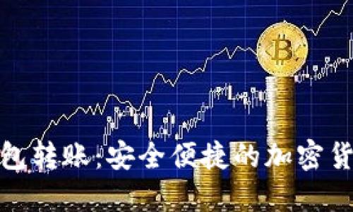 火币数字钱包转账:安全便捷的加密货币交易体验