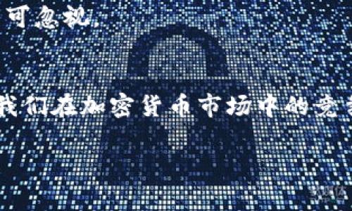  如何在TP钱包查看币的K线图：完全指南 / 
 guanjianci TP钱包, K线图, 加密货币, 数字货币 /guanjianci 

引言
在加密货币的世界里，数据和信息是我们做出明智决策的基石。无论你是新手投资者还是经验丰富的交易者，了解如何查看币种的K线图都是至关重要的。TP钱包作为一个主流的数字货币钱包，不仅支持多种加密货币的存储与交易，还提供了强大的市场分析工具，包括K线图功能。本文将详细讲解如何在TP钱包中查看币的K线图，帮助你掌握市场动态，做出更明智的投资决策。

什么是K线图？
K线图是用来展示特定时间段内资产价格波动的图表，它通常显示四个重要的数据点：开盘价、收盘价、最高价和最低价。通过这些信息，交易者可以判断价格走势和市场情绪。对于加密货币而言，由于市场波动剧烈，K线图的使用价值显得尤为突出。理解K线图的构成和解读方式，将帮助你在交易时更好地把握时机。

TP钱包简介
TP钱包是一款功能完整的数字货币钱包，支持众多加密货币的存储与管理。除了基本的存取功能，TP钱包还为用户提供了市场行情查看、交易记录查询、资产管理等多项服务。这使得它成为许多投资者日常使用的工具。在TP钱包内，用户可以轻松查看各种币种的实时数据和历史数据，让投资决策更具参考价值。

查看币的K线图的步骤
在TP钱包查看币的K线图，是一项非常简单的操作，只需几个步骤。下面，我们来逐步了解该如何进行。

h4步骤一：下载并安装TP钱包/h4
如果你还没有安装TP钱包，首先需要在手机应用商店中搜索“TP钱包”，然后下载并安装。安装完成后，打开应用，并创建或导入你的钱包。

h4步骤二：创建或导入钱包/h4
在打开TP钱包之后，你可以选择创造一个新的钱包，或导入已经存在的钱包。若需创建新钱包，按照提示设置你的密码和备份助记词。确保将助记词保存到安全的地方，以防丢失。

h4步骤三：选择你关注的币种/h4
在TP钱包主界面中，你将看到一个支持的币种列表。选择你想查看K线图的币种，点击进入该币种的详情页面。通常，此页面将显示该币的当前价格、涨跌幅等重要信息。

h4步骤四：查看K线图/h4
在币种详情页面中，你会找到“K线图”或“行情”的选项。点击该选项后，TP钱包会加载该币种的K线图。在图表上，你会看到不同时间段的K线（如1分钟、5分钟、1小时、1天等），可以通过滑动图表来获取更久远的历史数据。

K线图的解析技巧
掌握了如何查看K线图，接下来便是如何解读它。透过K线图，你可以获取市场的多重信息。

h4理解K线的构成/h4
每根K线都由四个参数构成：开盘价、收盘价、最低价和最高价。开盘价是该时间段内的第一个价格，收盘价则是最后一个价格。通过观察K线的颜色（例如绿色代表上涨，红色代表下跌），交易者可以对行情快速做出反应。

h4趋势分析/h4
连续的K线可以帮助我们识别出价格趋势。比如，当连续多根绿色K线出现，说明买盘强劲，市场信心足。而相反，如果出现大量红色K线，则意味着卖盘压力较大，可能是市场情绪悲观的信号。

h4量价关系的关注/h4
K线的分析不可忽视成交量的变化。通常情况下，价格上涨伴随成交量的增加，代表市场的认可度高，反之则可能意味着价格回调或反转。

K线图使用中的注意事项
尽管K线图提供了很多有用的信息，但我们在使用过程中也要注意几个细节。

h4选择合适的时间周期/h4
K线图支持多种时间周期，短期（如1分钟或5分钟）适合日内交易，中期（如1小时或4小时）适合中短期投资，而长期（如日K线）适合长期持有。在选择时间周期时，投资者要根据自身的策略和风险承受能力进行选择。

h4结合其他技术指标/h4
K线图虽然直观，但如果单靠它做决策，很可能会存在误判。结合其他技术指标，如移动平均线（MA）、相对强弱指数（RSI）等，可以提高我们的分析准确度。同时，基本面因素也不可忽视。

总结
在TP钱包中查看币的K线图是一项非常实用的技能，它能够帮助我们更好地理解市场，做出理性的投资决策。掌握K线图的基本分析技巧，结合其他指标和信息，无疑能够提高我们在加密货币市场中的竞争力。希望这篇指南能够帮助到更多的用户，让你在数字货币的世界中游刃有余。

最后，正如任何交易一样，投资加密货币需谨慎。市场波动是常态，合理的盈利预期加上风险管理会让你的交易之路更为平坦。
