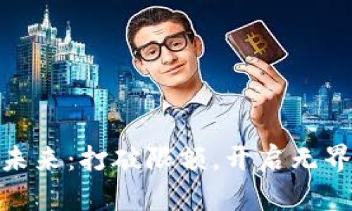 数字钱包的未来:打破限额,开启无界支付新时代