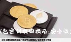 数字货币钱包密钥找回指南：安全恢复
