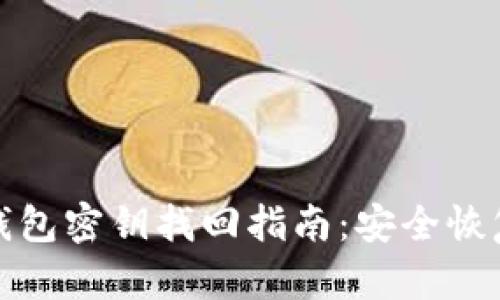 数字货币钱包密钥找回指南:安全恢复你的资产