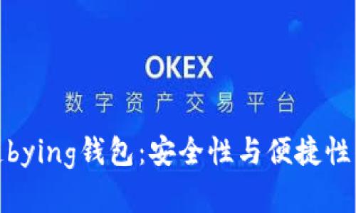 揭秘区块链bying钱包:安全性与便捷性的完美结合
