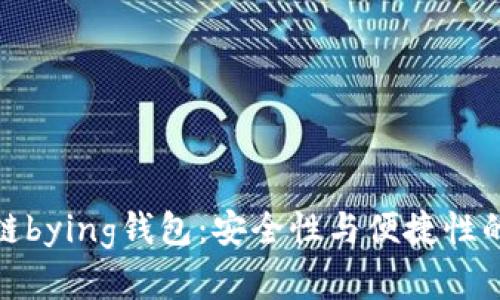揭秘区块链bying钱包:安全性与便捷性的完美结合