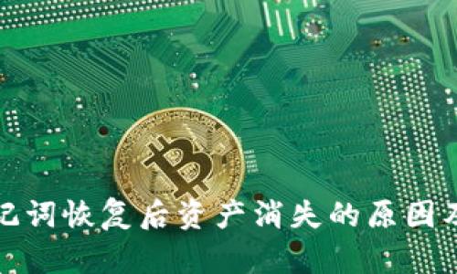 tp钱包助记词恢复后资产消失的原因及解决方案