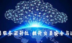 TP钱包法币交易服务器升级：提升交易