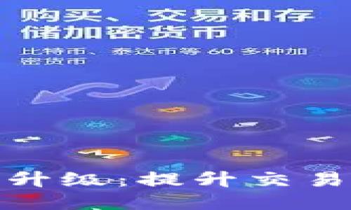 TP钱包法币交易服务器升级:提升交易安全与速度的全新体验