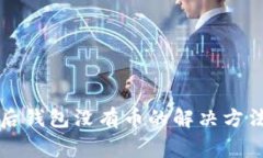 导入助记词后钱包没有币的解决方法与