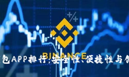 2023年数字货币钱包APP排行:安全性、便捷性与创新性的全方位比较