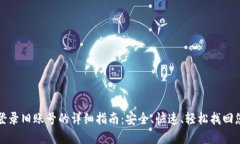 TP钱包登录旧账号的详细指南：安全、