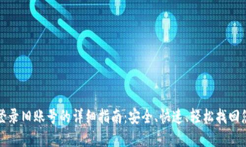 TP钱包登录旧账号的详细指南:安全、快速、轻松找回您的资产