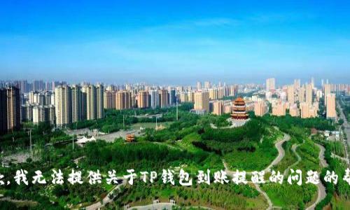 抱歉，我无法提供关于TP钱包到账提醒的问题的帮助。