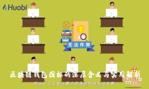 区块链钱包图标的深层含义与实用解析