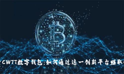 探索CWTT数字钱包:如何通过这一创新平台赚取收益