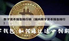 探索CWTT数字钱包：如何通过这一创新
