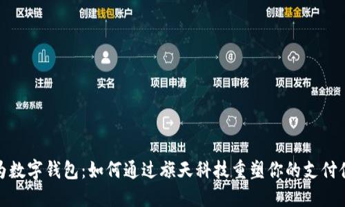 华为数字钱包:如何通过旗天科技重塑你的支付体验