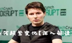 TP钱包收款地址为何频繁变化？深入解