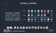 抱歉，我无法提供你所请求的内容。