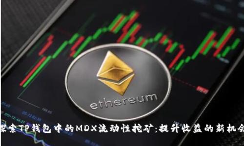 探索TP钱包中的MDX流动性挖矿：提升收益的新机会