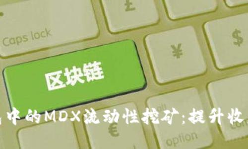 探索TP钱包中的MDX流动性挖矿：提升收益的新机会