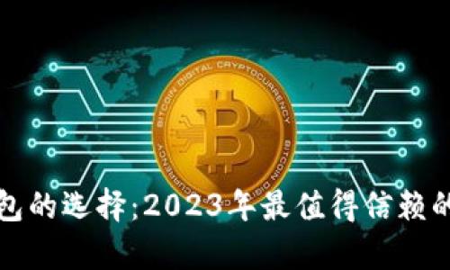 数字币钱包的选择:2023年最值得信赖的选项分析