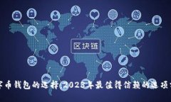 数字币钱包的选择：2023年最值得信赖
