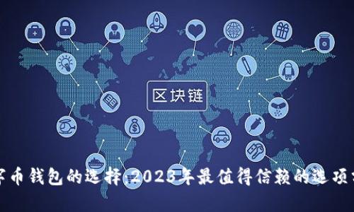 数字币钱包的选择:2023年最值得信赖的选项分析