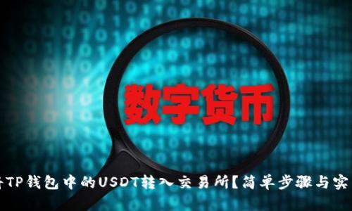 如何将TP钱包中的USDT转入交易所?简单步骤与实用技巧