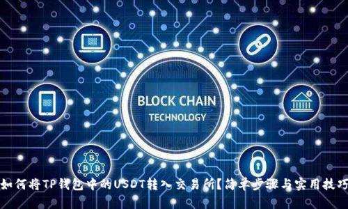 如何将TP钱包中的USDT转入交易所?简单步骤与实用技巧