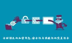 全球领先的加密钱包：安全性与便捷性