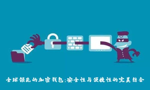 全球领先的加密钱包:安全性与便捷性的完美结合