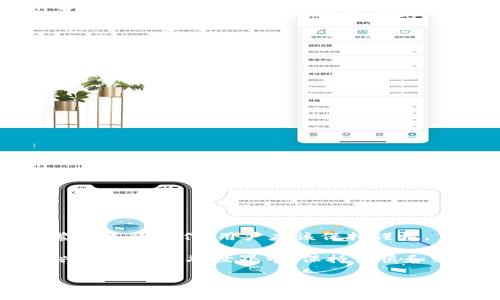 从TP钱包往IM钱包转账是一个用户关心的问题，特别是在加密货币日益普及的背景下。为了更好地解答这一疑问，我们可以深入探讨TP钱包和IM钱包的特点、它们之间的转账流程，以及用户在转账时需要注意的事项。接下来，我将对此进行详细介绍。

1. TP钱包与IM钱包简介

TP钱包和IM钱包是两种不同类型的数字钱包，分别服务于不同用户群体和需求。TP钱包是一种广泛使用的多链数字钱包，它支持以太坊、比特币以及定义了很多ERC20代币。这使得TP钱包成为加密货币用户的热门选择，特别是那些需要频繁交易或投资不同代币的用户。

IM钱包（即IM Token钱包）同样是一款非常流行的数字钱包，它主要集中于以太坊及其生态系统。IM钱包不仅可以存储多种类型的加密货币，还整合了一些去中心化应用（DApp）功能，用户可以通过钱包直接访问这些DApp，进行去中心化交易、借贷等。

2. 转账过程概述

从TP钱包向IM钱包转账，理论上是可行的，因为两者都支持常见的加密货币。然而，具体的转账步骤和支持的币种可能会因版本和更新而有所不同。因此，在进行转账之前，了解当前的应用程序版本和支持的功能是非常重要的。

3. 转账步骤详细解析

以下是从TP钱包向IM钱包转账的基本步骤：

ol
    listrong确认钱包地址：/strong在进行转账之前，首要任务是确认IM钱包的接收地址。用户需要在IM钱包中找到“接收”选项，复制显示的地址。/li
    
    listrong打开TP钱包：/strong用户需进入TP钱包，确保登录并能正常访问自己的账户。/li
    
    listrong选择转账功能：/strong在TP钱包中，找到“转账”或“发送”选项。通常，这个功能在首页或菜单中容易找到。/li
    
    listrong输入转账信息：/strong将之前复制的IM钱包地址粘贴到输入框中，接着输入要转账的金额，并选择对应的币种。/li
    
    listrong确认交易：/strong检查所有信息无误后，点击确认发送。请注意，主要网络费用会在这一阶段被扣除。/li
/ol

4. 转账成功与失败的可能情况

转账完成后，用户可以通过TP钱包的交易记录查看转账状态。通常情况下，如果信息输入无误，转账会迅速处理。然而，某些情况下转账可能会失败，例如：

ul
    listrong网络拥堵：/strong如果区块链网络繁忙，用户的转账可能在确认时间上有所延误。/li
    listrong地址错误：/strong输入错误的IM钱包地址会导致资金丢失，甚至无法找回。/li
    listrong币种不匹配：/strong确保在转账时选择正确的币种。如果TP钱包中选择了不被IM钱包支持的币种，转账将无法完成。/li
/ul

5. 使用加密钱包的注意事项

在进行转账的时候，有几个关键点需要用户特别留意：

ul
    listrong安全性：/strong在输入密码和进行转账时，请确保你的设备是安全的，避免使用公共Wi-Fi和不可信的网络。/li
    listrong私钥管理：/strong千万不要将钱包的私钥和助记词泄露给他人。这是保证你数字资产安全的基石。/li
    listrong更新软件：/strong定期更新TP钱包和IM钱包，以获取最新的安全补丁和功能支持。/li
/ul

6. 总结

总体来说，从TP钱包向IM钱包转账是可行的，只需确保操作流程正确，注意安全。在数字货币世界中，转账和交易是频繁发生的操作，用户应该保持谨慎，了解每种操作的风险。同时，不断提高对加密货币及其背后技术的理解，将有助于更好地进行资产管理。

希望通过以上的介绍，能帮助大家更清楚地理解TP钱包与IM钱包之间的转账过程，从而安心进行金融操作。在这个新兴的数字金融世界中，保持谨慎和学习的态度是成功的关键。

TP钱包, IM钱包, 加密货币转账, 数字钱包安全/guanjianci
