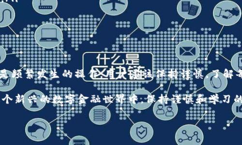 从TP钱包往IM钱包转账是一个用户关心的问题，特别是在加密货币日益普及的背景下。为了更好地解答这一疑问，我们可以深入探讨TP钱包和IM钱包的特点、它们之间的转账流程，以及用户在转账时需要注意的事项。接下来，我将对此进行详细介绍。

1. TP钱包与IM钱包简介

TP钱包和IM钱包是两种不同类型的数字钱包，分别服务于不同用户群体和需求。TP钱包是一种广泛使用的多链数字钱包，它支持以太坊、比特币以及定义了很多ERC20代币。这使得TP钱包成为加密货币用户的热门选择，特别是那些需要频繁交易或投资不同代币的用户。

IM钱包（即IM Token钱包）同样是一款非常流行的数字钱包，它主要集中于以太坊及其生态系统。IM钱包不仅可以存储多种类型的加密货币，还整合了一些去中心化应用（DApp）功能，用户可以通过钱包直接访问这些DApp，进行去中心化交易、借贷等。

2. 转账过程概述

从TP钱包向IM钱包转账，理论上是可行的，因为两者都支持常见的加密货币。然而，具体的转账步骤和支持的币种可能会因版本和更新而有所不同。因此，在进行转账之前，了解当前的应用程序版本和支持的功能是非常重要的。

3. 转账步骤详细解析

以下是从TP钱包向IM钱包转账的基本步骤：

ol
    listrong确认钱包地址：/strong在进行转账之前，首要任务是确认IM钱包的接收地址。用户需要在IM钱包中找到“接收”选项，复制显示的地址。/li
    
    listrong打开TP钱包：/strong用户需进入TP钱包，确保登录并能正常访问自己的账户。/li
    
    listrong选择转账功能：/strong在TP钱包中，找到“转账”或“发送”选项。通常，这个功能在首页或菜单中容易找到。/li
    
    listrong输入转账信息：/strong将之前复制的IM钱包地址粘贴到输入框中，接着输入要转账的金额，并选择对应的币种。/li
    
    listrong确认交易：/strong检查所有信息无误后，点击确认发送。请注意，主要网络费用会在这一阶段被扣除。/li
/ol

4. 转账成功与失败的可能情况

转账完成后，用户可以通过TP钱包的交易记录查看转账状态。通常情况下，如果信息输入无误，转账会迅速处理。然而，某些情况下转账可能会失败，例如：

ul
    listrong网络拥堵：/strong如果区块链网络繁忙，用户的转账可能在确认时间上有所延误。/li
    listrong地址错误：/strong输入错误的IM钱包地址会导致资金丢失，甚至无法找回。/li
    listrong币种不匹配：/strong确保在转账时选择正确的币种。如果TP钱包中选择了不被IM钱包支持的币种，转账将无法完成。/li
/ul

5. 使用加密钱包的注意事项

在进行转账的时候，有几个关键点需要用户特别留意：

ul
    listrong安全性：/strong在输入密码和进行转账时，请确保你的设备是安全的，避免使用公共Wi-Fi和不可信的网络。/li
    listrong私钥管理：/strong千万不要将钱包的私钥和助记词泄露给他人。这是保证你数字资产安全的基石。/li
    listrong更新软件：/strong定期更新TP钱包和IM钱包，以获取最新的安全补丁和功能支持。/li
/ul

6. 总结

总体来说，从TP钱包向IM钱包转账是可行的，只需确保操作流程正确，注意安全。在数字货币世界中，转账和交易是频繁发生的操作，用户应该保持谨慎，了解每种操作的风险。同时，不断提高对加密货币及其背后技术的理解，将有助于更好地进行资产管理。

希望通过以上的介绍，能帮助大家更清楚地理解TP钱包与IM钱包之间的转账过程，从而安心进行金融操作。在这个新兴的数字金融世界中，保持谨慎和学习的态度是成功的关键。

TP钱包, IM钱包, 加密货币转账, 数字钱包安全/guanjianci
