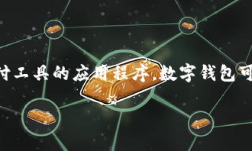 数字钱包和714之间没有直接的关联。714是一个数字，而数字钱包是一个虚拟的方式来存储和管理数字货币或支付工具的应用程序。数字钱包可以支持多种货币，如比特币、以太坊等，同时也可以用于存储信用卡、借记卡的信息，甚至可以用于在线购物、转账等。

如果您想了解数字钱包的具体功能、优势或者如何使用，那么可以提出更具体的问题，我会竭尽所能为您解答。